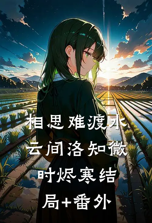 相思难渡水云间洛知微时烬寒结局+番外