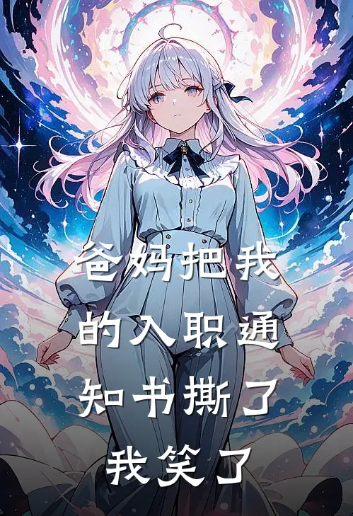 爸妈把我的入职通知书撕了，我笑了