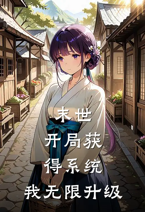 末世:开局获得系统,我无限升级