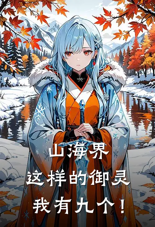 山海界:这样的御灵,我有九个!