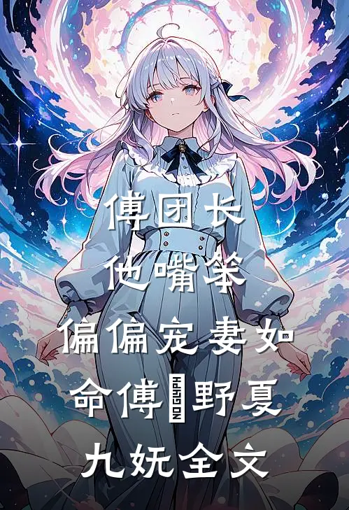 傅团长他嘴笨，偏偏宠妻如命傅洺野夏九妩全文