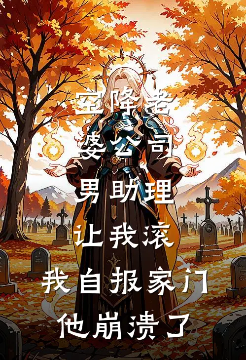 空降老婆公司，男助理让我滚，我自报家门他崩溃了