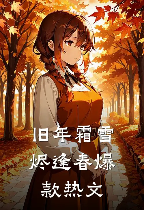 旧年霜雪烬逢春爆款热文