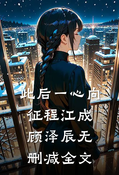 此后一心向征程江成顾泽辰无删减全文