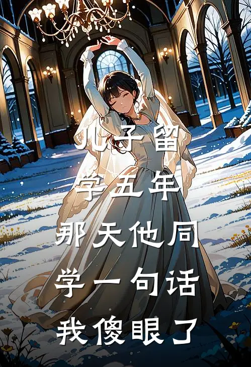 儿子留学五年，那天他同学一句话我傻眼了