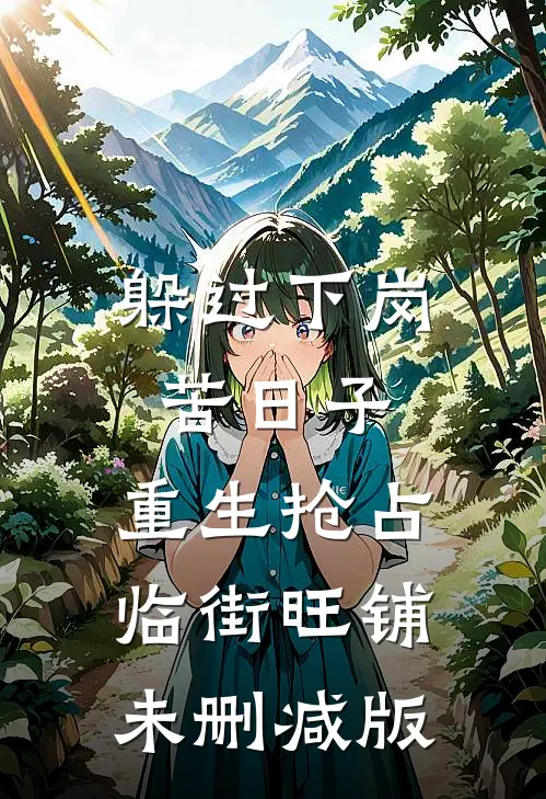 躲过下岗苦日子，重生抢占临街旺铺未删减版