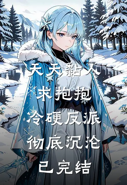 天天黏人求抱抱，冷硬反派彻底沉沦已完结