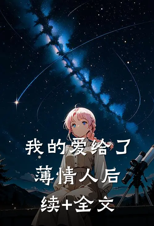 我的爱给了薄情人后续+全文