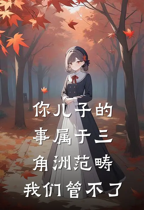 “你儿子的事属于三角洲范畴，我们管不了”
