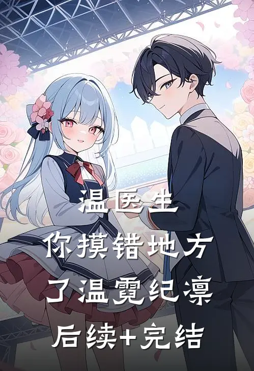 温医生，你摸错地方了温霓纪凛后续+完结