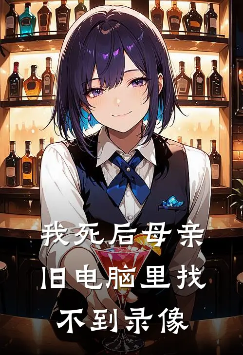我死后母亲旧电脑里找不到录像