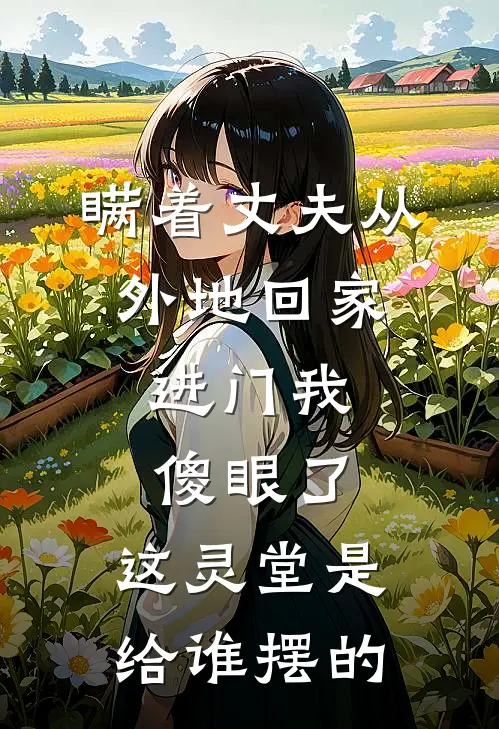 瞒着丈夫从外地回家，进门我傻眼了：这灵堂是给谁摆的