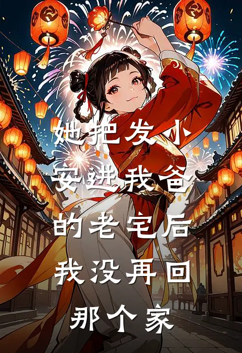 她把发小安进我爸的老宅后，我没再回那个家