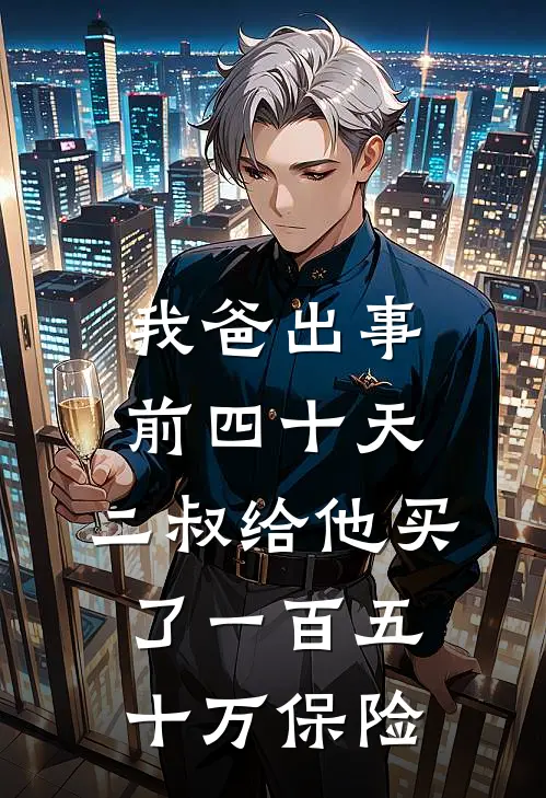 我爸出事前四十天，二叔给他买了一百五十万保险