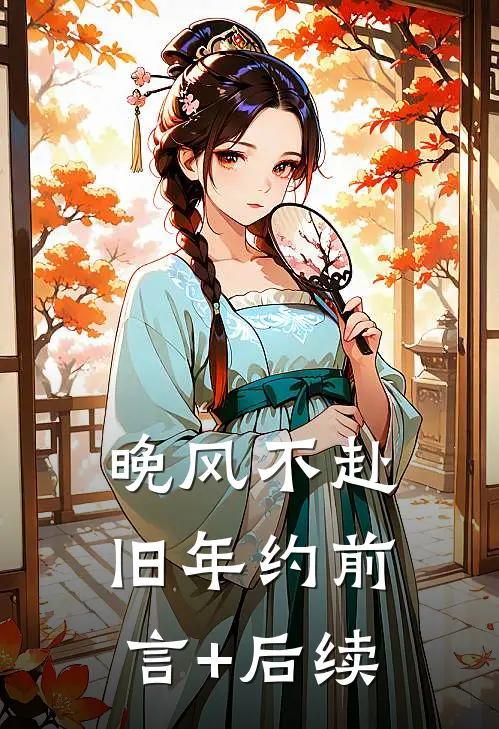晚风不赴旧年约前言+后续