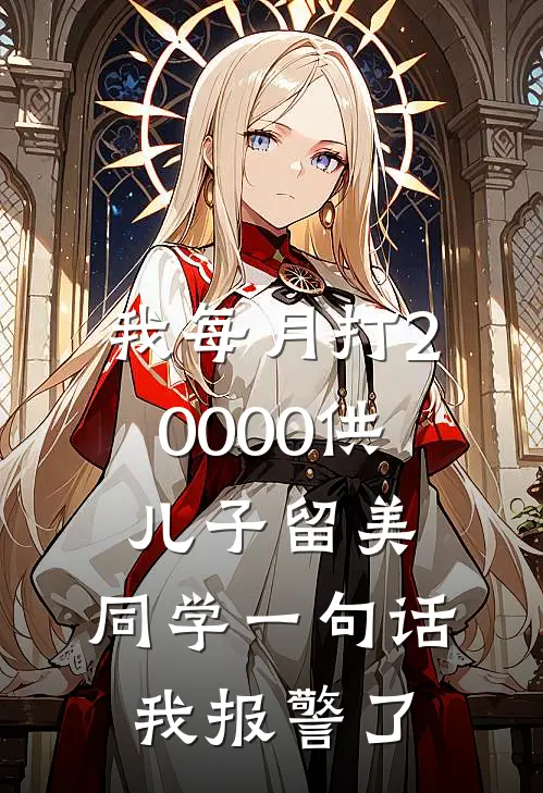 我每月打20000供儿子留美，同学一句话我报警了
