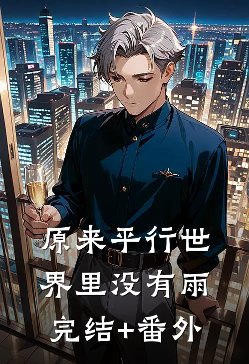 原来平行世界里没有雨完结+番外