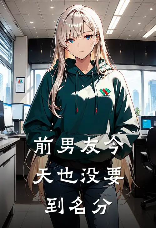 前男友今天也没要到名分