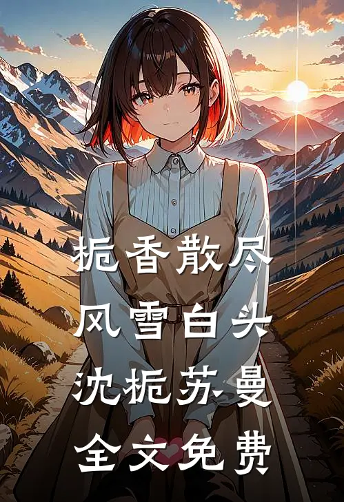栀香散尽，风雪白头沈栀苏曼全文免费