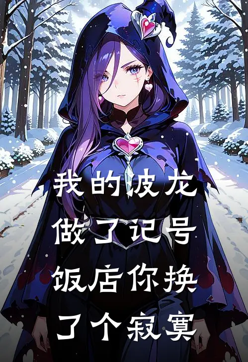 我的波龙做了记号，饭店你换了个寂寞
