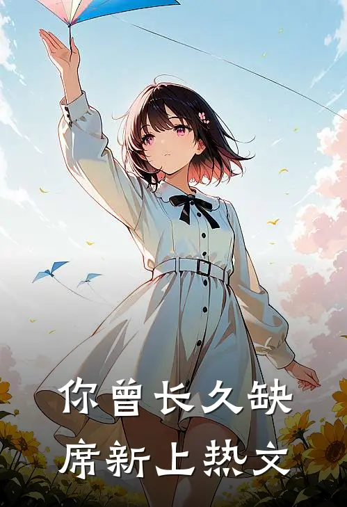 你曾长久缺席新上热文