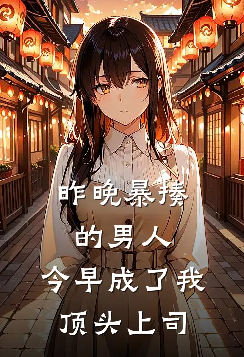 昨晚暴揍的男人，今早成了我顶头上司