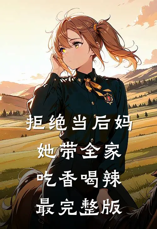 拒绝当后妈，她带全家吃香喝辣最完整版