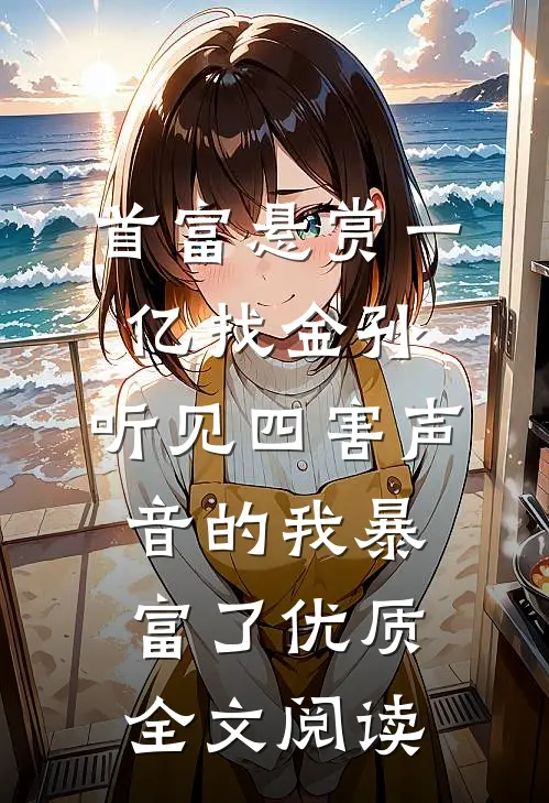 首富悬赏一亿找金孙，听见四害声音的我暴富了优质全文阅读