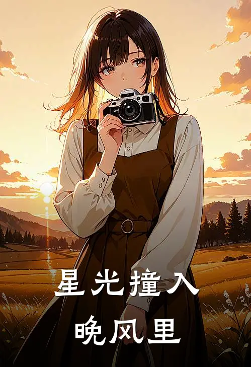 星光撞入晚风里