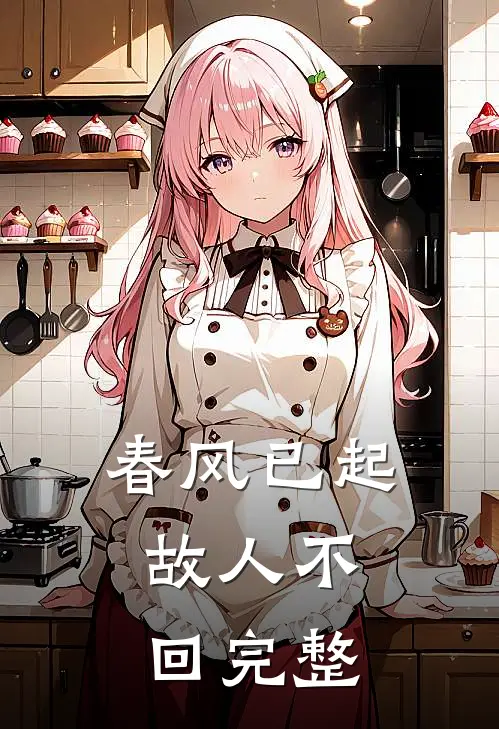 春风已起，故人不回完整