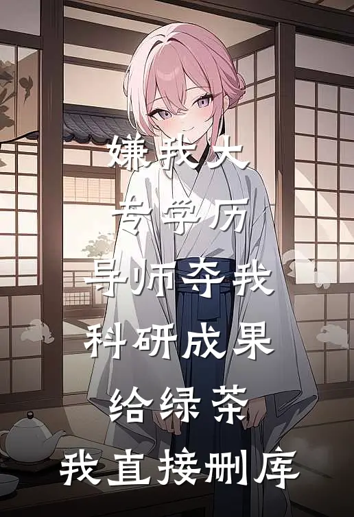 嫌我大专学历，导师夺我科研成果给绿茶，我直接删库