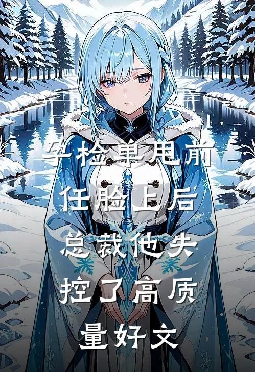 孕检单甩前任脸上后，总裁他失控了高质量好文