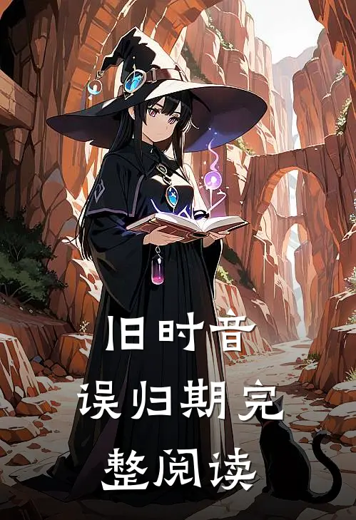 旧时音，误归期完整阅读