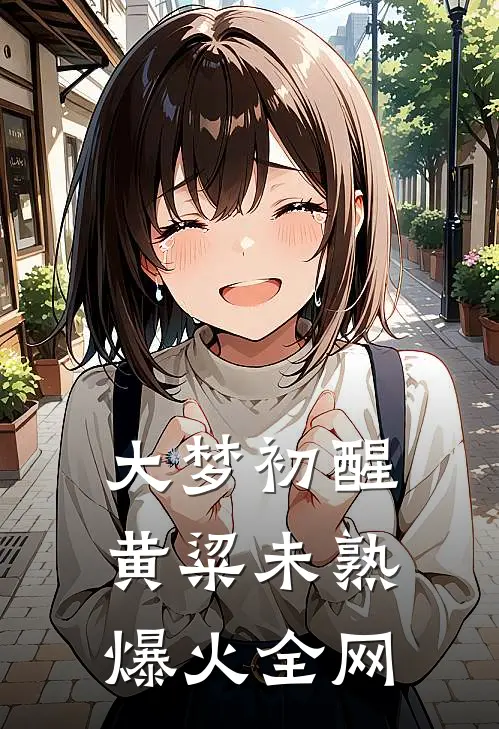 大梦初醒，黄粱未熟爆火全网
