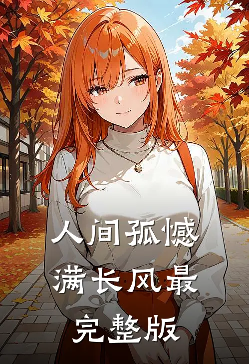 人间孤憾满长风最完整版