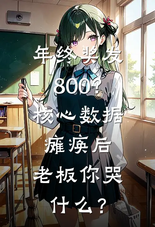 年终奖发800?核心数据瘫痪后,老板你哭什么?