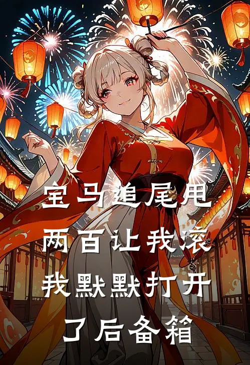 宝马追尾甩两百让我滚,我默默打开了后备箱