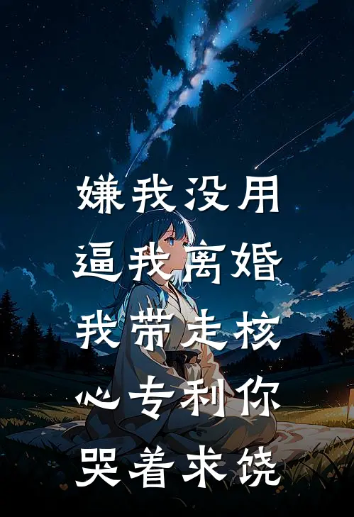 嫌我没用逼我离婚，我带走核心专利你哭着求饶