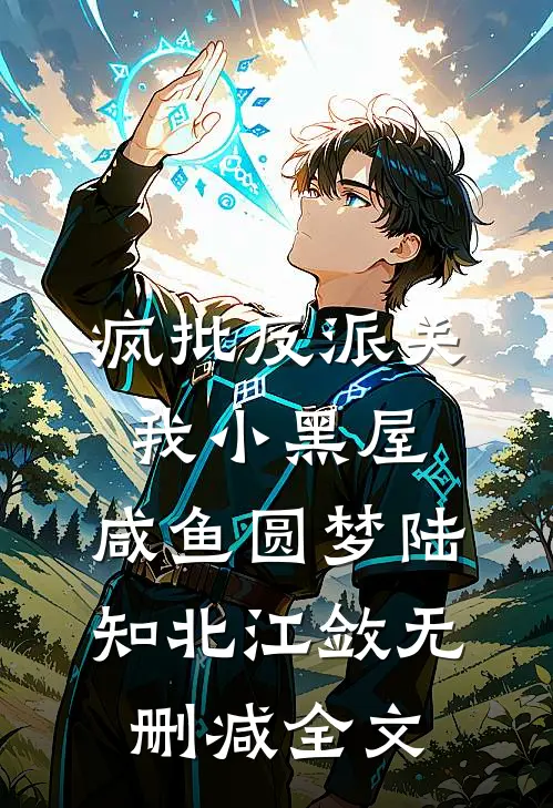 疯批反派关我小黑屋，咸鱼圆梦陆知北江敛无删减全文