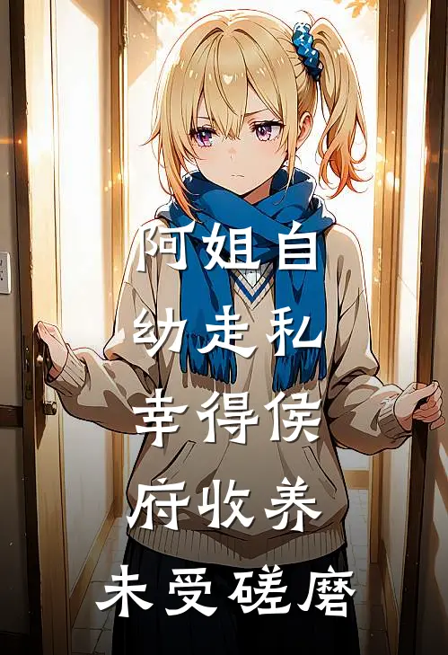 阿姐自幼走私，幸得侯府收养，未受磋磨
