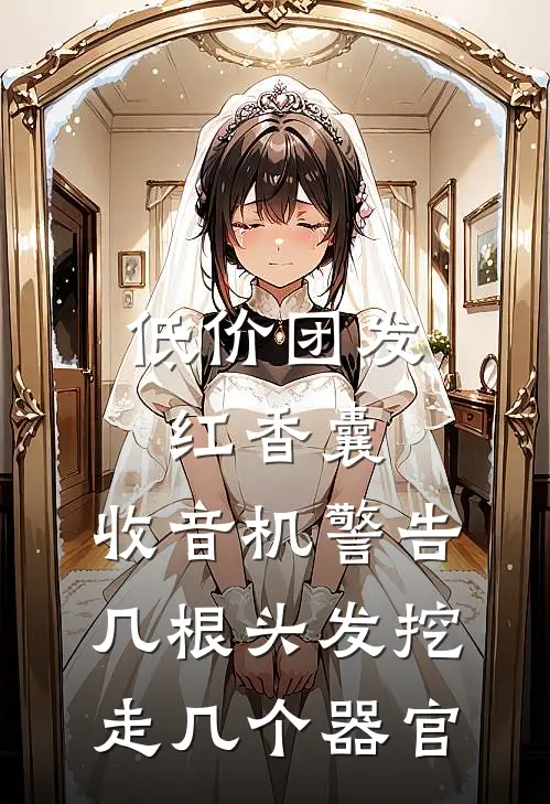 低价团发红香囊,收音机警告:几根头发挖走几个器官