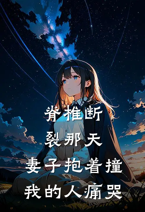 脊椎断裂那天,妻子抱着撞我的人痛哭