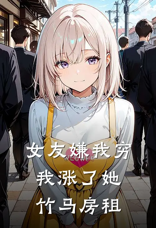 女友嫌我穷,我涨了她竹马房租