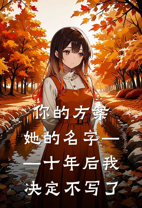 你的方案，她的名字——十年后我决定不写了