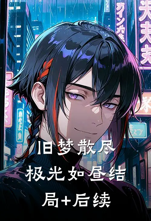 旧梦散尽，极光如昼结局+后续