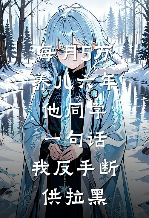 每月5万养儿六年，他同学一句话，我反手断供拉黑