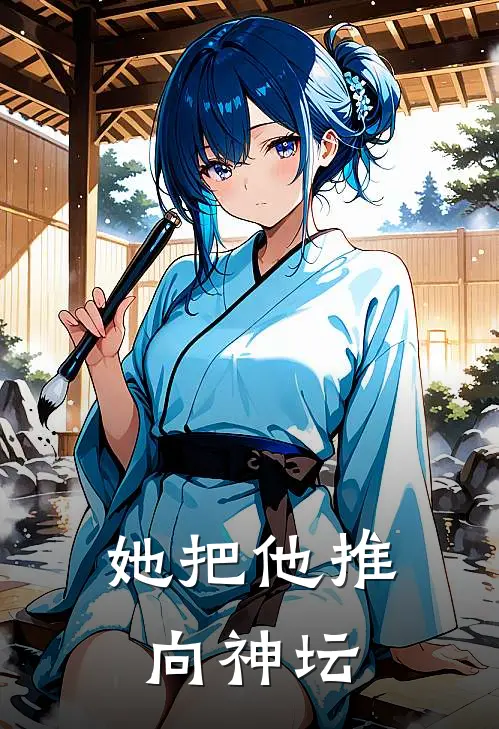 她把他推向神坛
