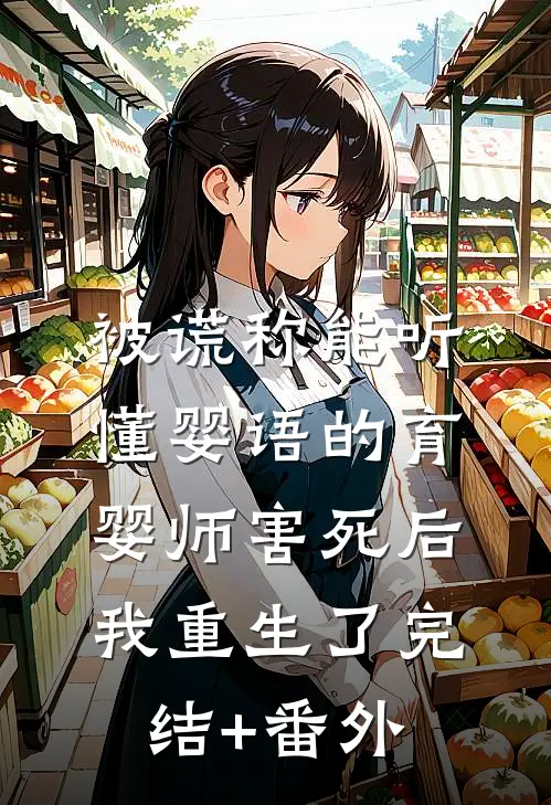 被谎称能听懂婴语的育婴师害死后，我重生了完结+番外
