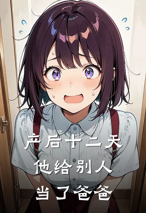 产后十二天，他给别人当了爸爸