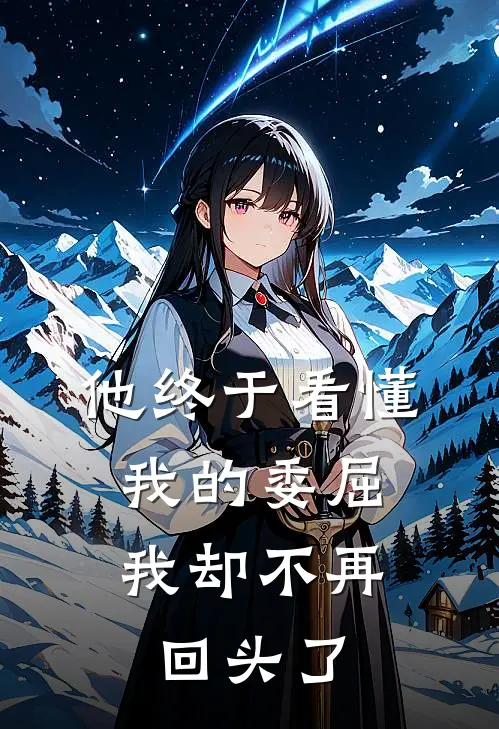 他终于看懂我的委屈，我却不再回头了